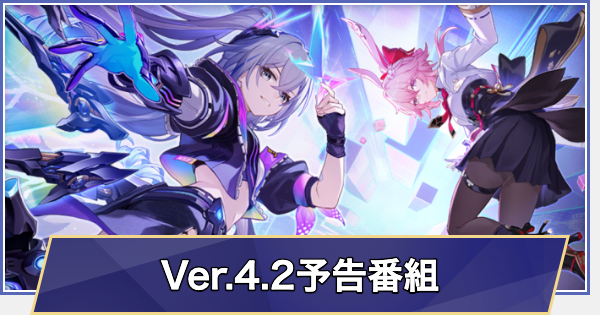 過去の生放送まとめ｜Ver.4.2予告番組