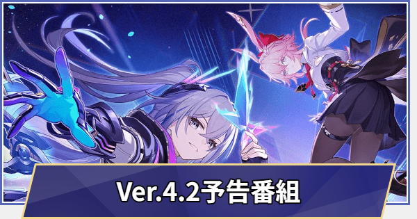 【崩壊スターレイル】過去の生放送まとめ｜Ver.4.2予告番組