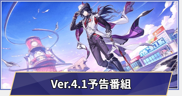 過去の生放送まとめ｜Ver.4.1予告番組