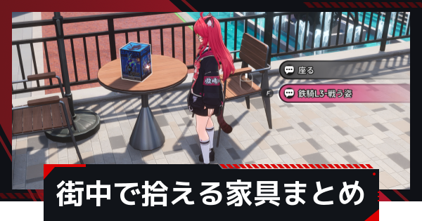 【NTE】街中で拾える家具まとめ【ネバエバ】