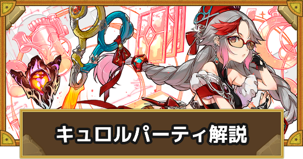 【サモンズボード】キュロルパーティの組み方とおすすめサブ