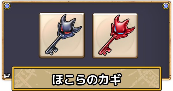 【スマグロ】ほこらのカギの入手方法と使い方【ドラクエスマッシュグロウ】