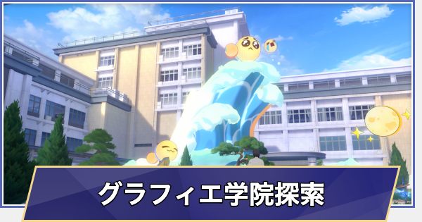 【崩壊スターレイル】グラフィエ学院の探索要素まとめ