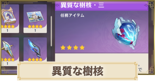 【原神】異質な樹核の入手場所と使い道
