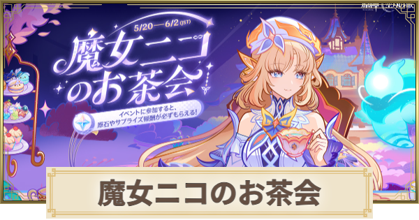 【原神】魔女ニコのお茶会の進め方｜Webイベント