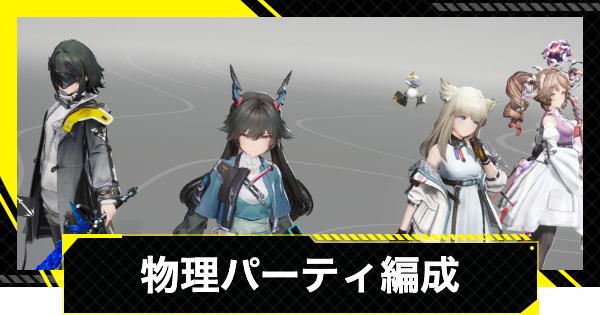 【エンドフィールド】物理パーティおすすめ編成【アークナイツ】