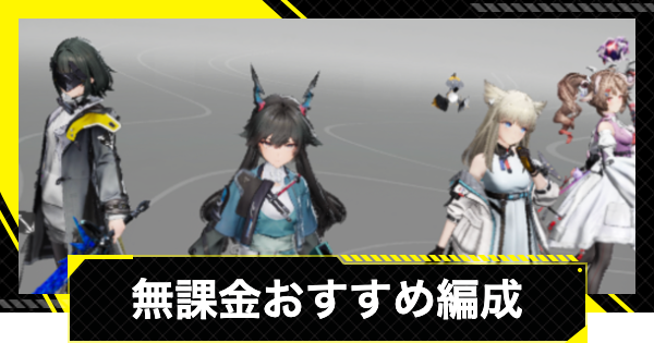 【エンドフィールド】無課金パーティおすすめ編成【アークナイツ】