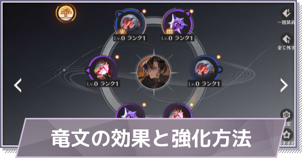 【ドラガク】竜文の効果と強化方法【ドラゴンブラッド：スレイヤーズ学院】