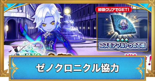 【白猫】ゼノクロニクル協力の攻略と適正キャラ