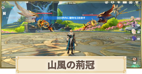 【原神】山風の荊冠の場所と行き方