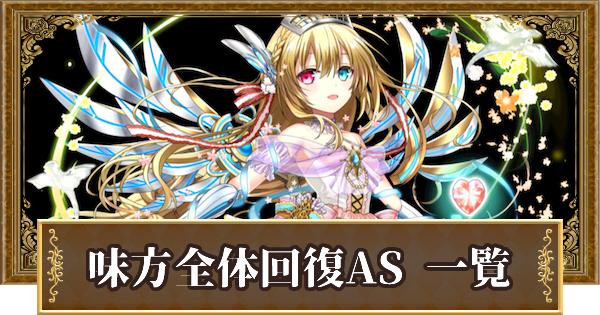 黒猫のウィズ 味方全体回復asの精霊一覧 アンサースキル ゲームウィズ Gamewith