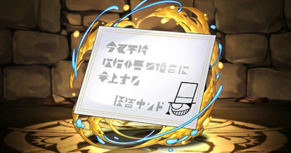 【パズドラ】キッド&コナン武器(予告状)の評価