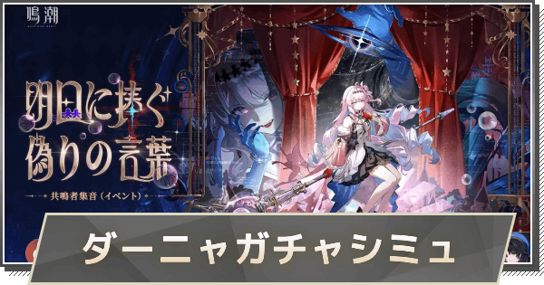 【鳴潮】ダーニャガチャシミュレーター