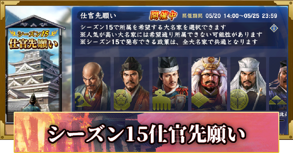 【信長の野望 覇道】シーズン15仕官先願い