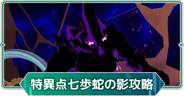 【アウタープレーン】七歩蛇の影の攻略｜次元特異点【アウプレ】