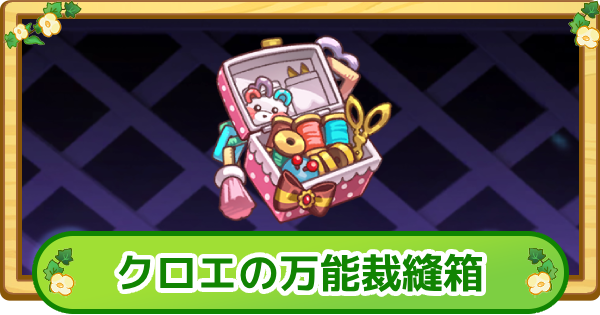 【トリッカル】クロエの万能裁縫箱の評価【もちもちほっぺ大作戦】