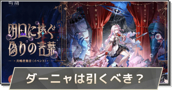 【鳴潮】ダーニャガチャは引くべき？