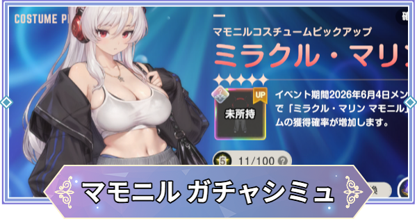 【ブラウンダスト2】「ミラクル・マリン(マモニル)」ガチャシミュレーター【ブラダス2】