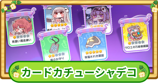 【トリッカル】カードカチューシャデコのやり方【もちもちほっぺ大作戦】