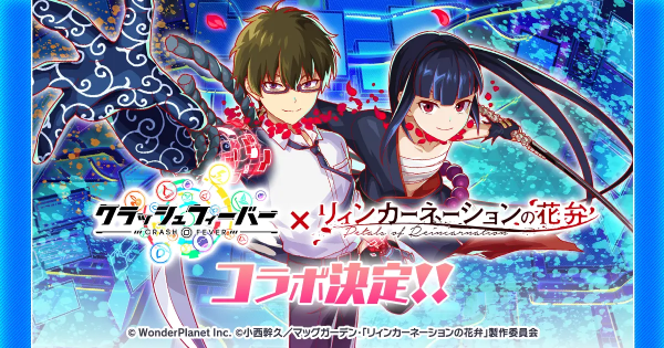 【クラフィ】リィンカーネーションの花弁コラボ情報まとめ【クラッシュフィーバー】