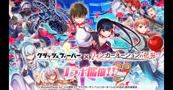 【クラフィ】リィンカーネーションの花弁コラボ情報まとめ【クラッシュフィーバー】