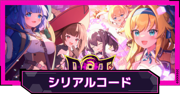 【ドットアビス】コード一覧｜入力方法