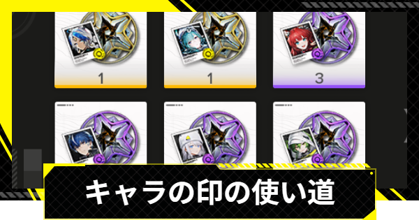 【エンドフィールド】キャラの印の使い道と入手方法【アークナイツ】