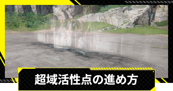 【エンドフィールド】超域活性点の進め方とメリット【アークナイツ】