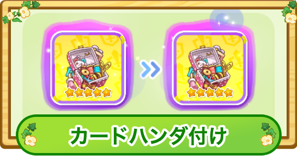【トリッカル】カードハンダ付けのやり方【もちもちほっぺ大作戦】