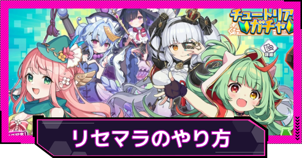 【ドットアビス】リセマラのやり方と終了ライン