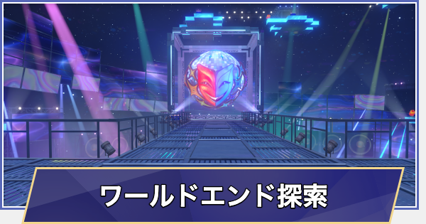 【崩壊スターレイル】パブ「ワールドエンド」の探索要素まとめ