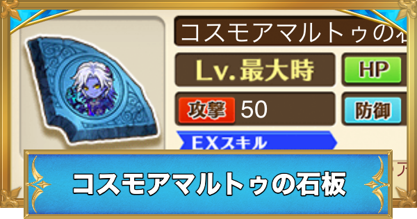 【白猫】コスモアマルトゥの石板の効果と入手方法