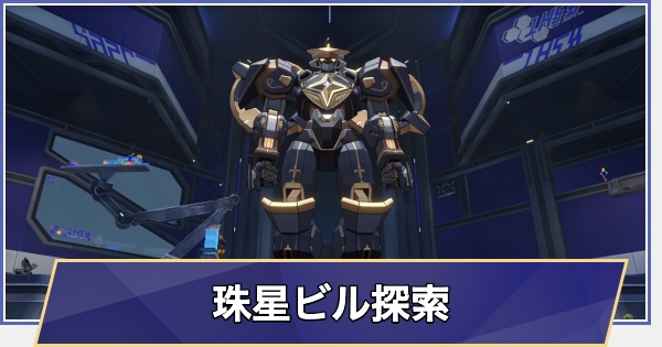 【崩壊スターレイル】珠星ビルの探索要素まとめ
