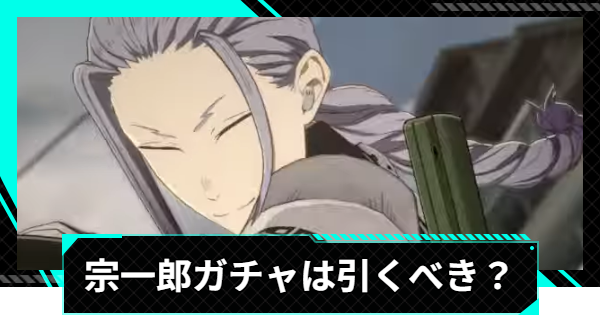 【怪獣8号ゲーム】保科宗一郎(西方師団の要)ガチャは引くべき？【怪獣8G】