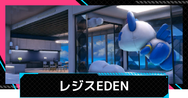 レジスEDENでできることと購入するメリット