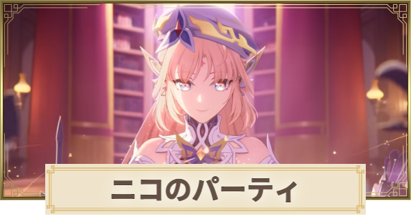 【原神】ニコのパーティとおすすめビルド