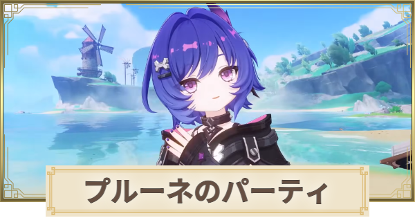 【原神】プルーネのパーティとおすすめビルド