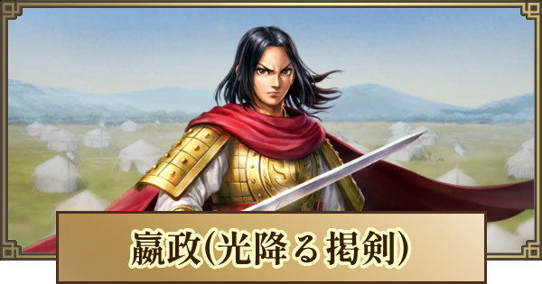 【キングダム 覇道】嬴政(光降る掲剣)の評価とおすすめ編成