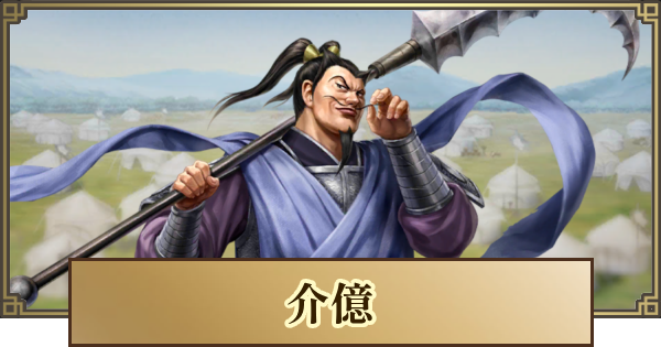 【キングダム 覇道】介億(かいおく)の評価と戦法・技能