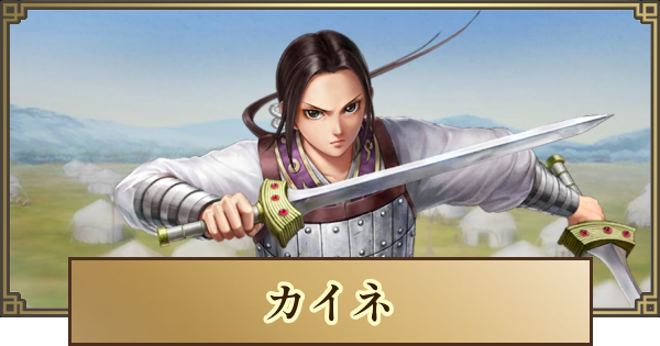 【キングダム 覇道】カイネの評価と戦法・技能