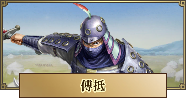 【キングダム 覇道】傅抵(ふてい)の評価と戦法・技能