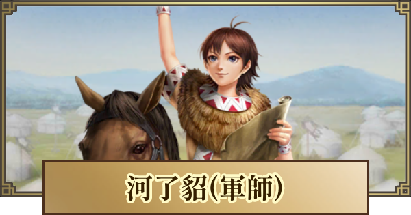 【キングダム 覇道】河了貂(軍師)