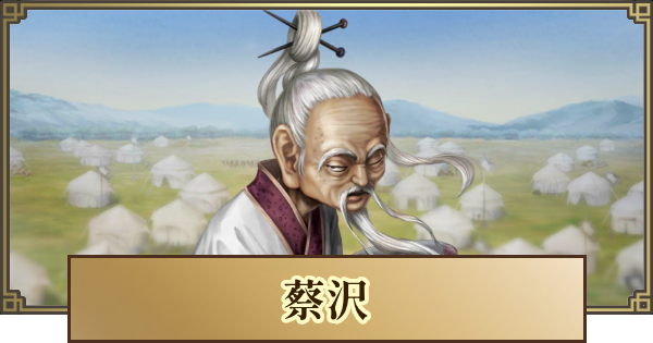 【キングダム 覇道】蔡沢(さいたく)の評価と戦法・技能
