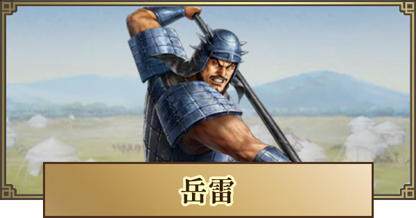 【キングダム 覇道】岳雷(がくらい)の評価と戦法・技能