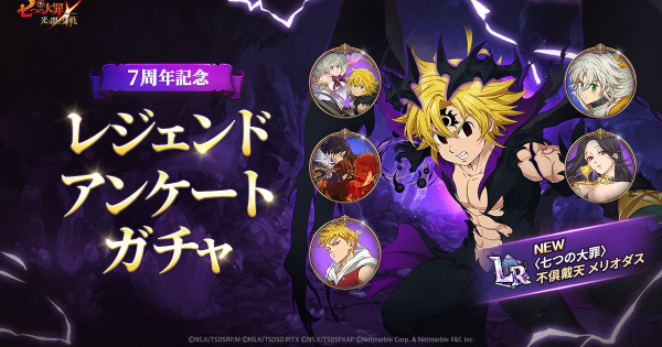 【グラクロ】7周年記念レジェンドアンケートガチャの当たりキャラまとめ【七つの大罪】
