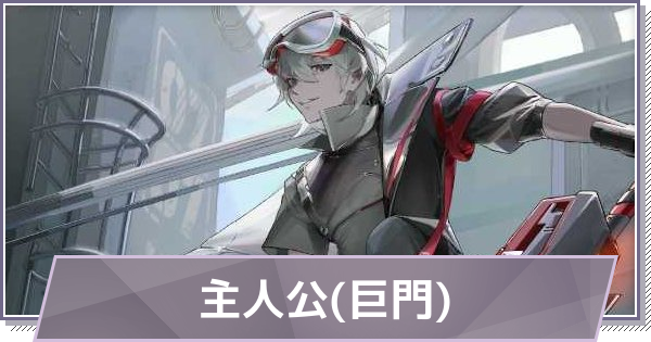 【ドラガク】主人公(巨門)の評価とスキル・おすすめ編成【ドラゴンブラッド：スレイヤーズ学院】