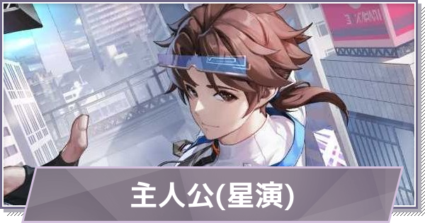 【ドラガク】主人公(星演)の評価とスキル・おすすめ編成【ドラゴンブラッド：スレイヤーズ学院】