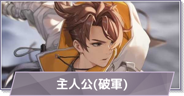 【ドラガク】主人公(破軍)の評価とスキル・おすすめ編成【ドラゴンブラッド：スレイヤーズ学院】