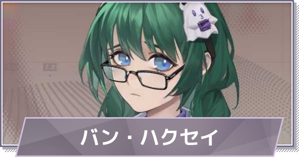 【ドラガク】バン・ハクセイの評価とスキル・おすすめ編成【ドラゴンブラッド：スレイヤーズ学院】