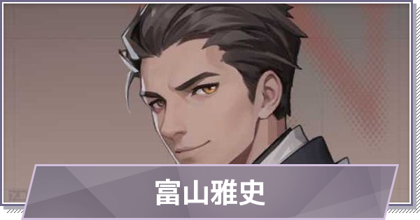 【ドラガク】富山雅史の評価とスキル・おすすめ編成【ドラゴンブラッド：スレイヤーズ学院】